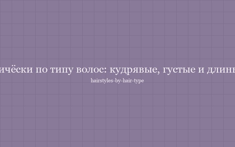 Кудрявый метод — укладка вьющихся волос по типу локона