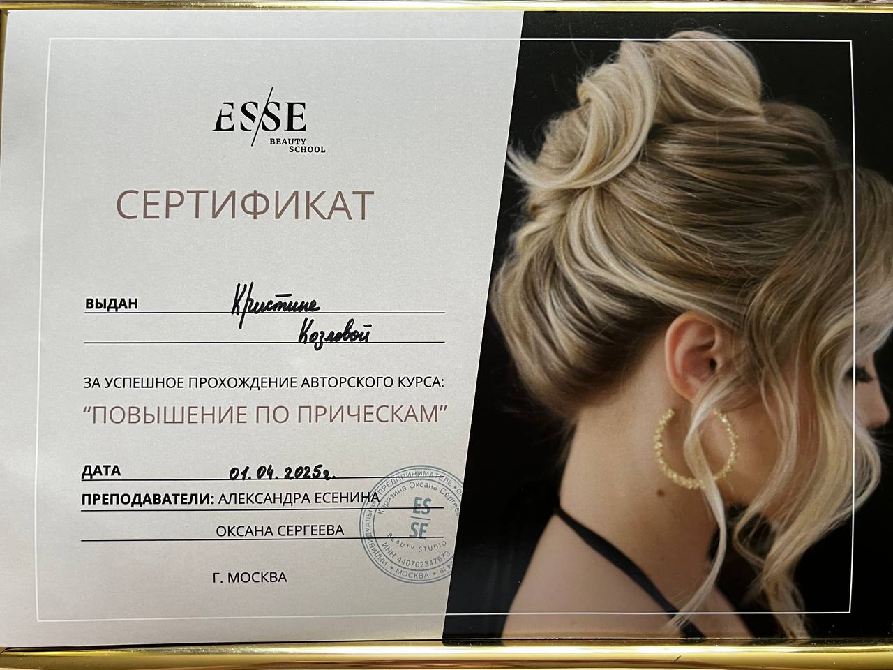 Сертификат ESSE Beauty School — повышение по причёскам 2025