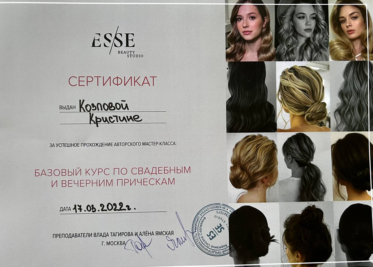 Сертификат ESSE Beauty Studio — свадебные и вечерние причёски