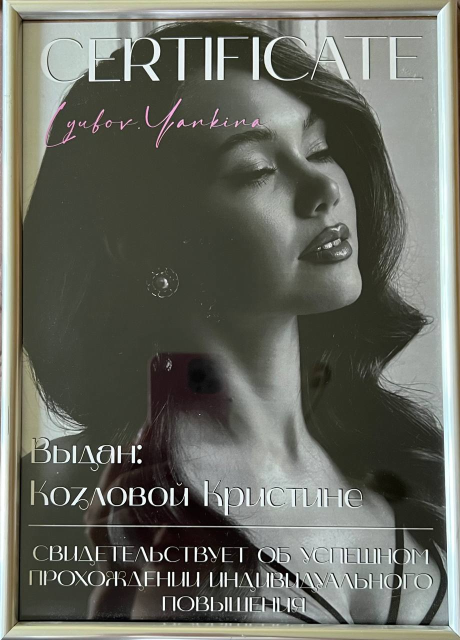 Сертификат Lyubov Yankina — индивидуальное повышение